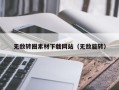 莒县无敌转圈素材下载网站（无敌旋转）